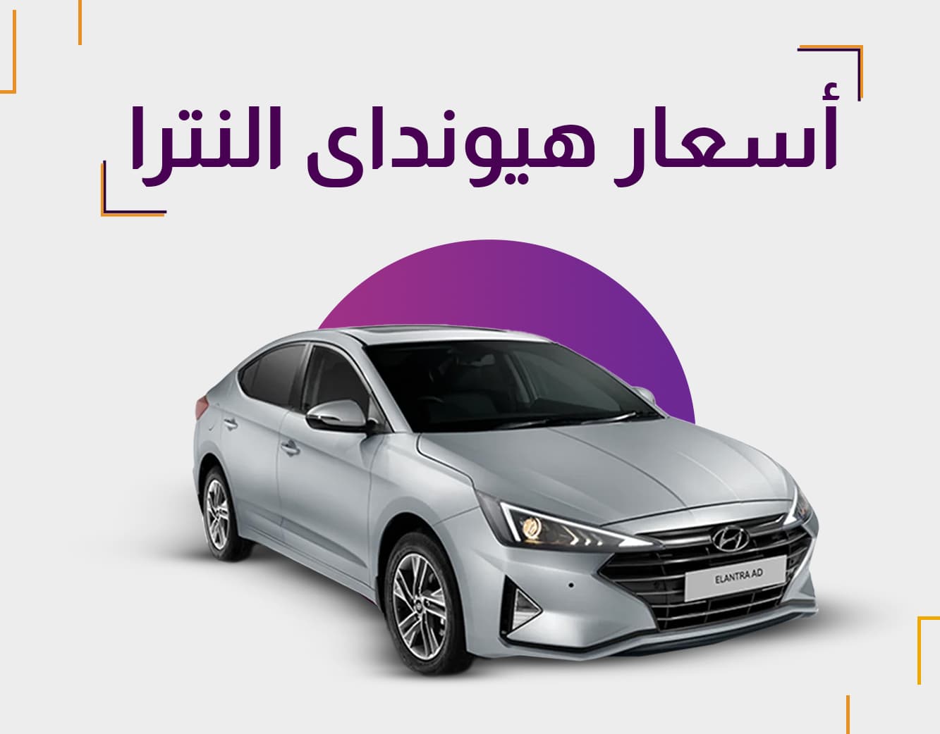 أسعار هيونداي إلنترا في مصر: دليلك الشامل للجديد والمستعمل