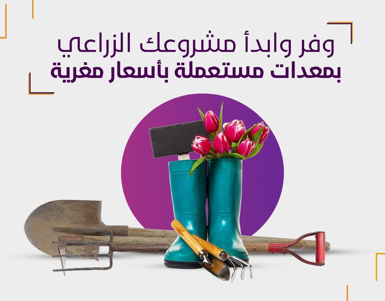 معدات زراعية مستعملة للبيع من منصة مزاادي لبيع المعدات والأدوات