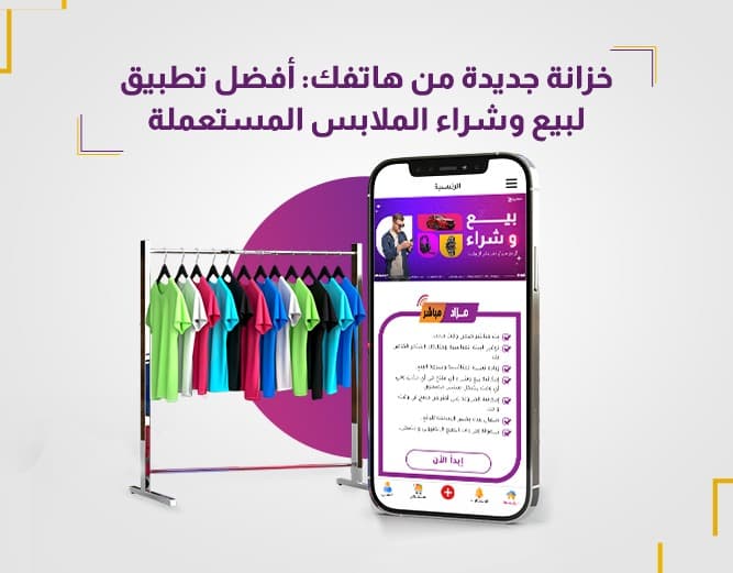 تطبيق لبيع الملابس المستعملة وما هو افضل موقع لبيع الملابس المستعملة بالجملة