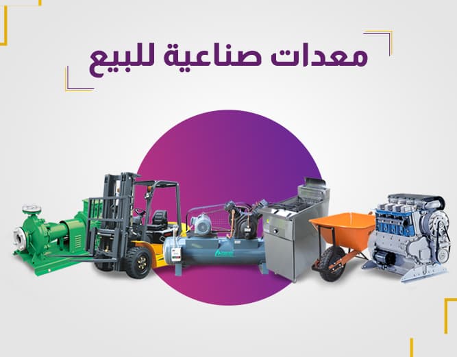 معدات صناعية للبيع