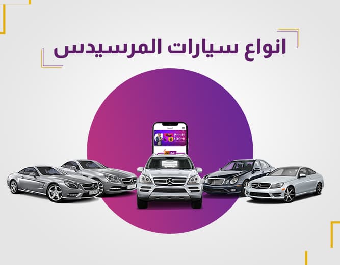 أنواع سيارات مرسيدس | تعرف على أحدث الموديلات والمميزات الفاخرة