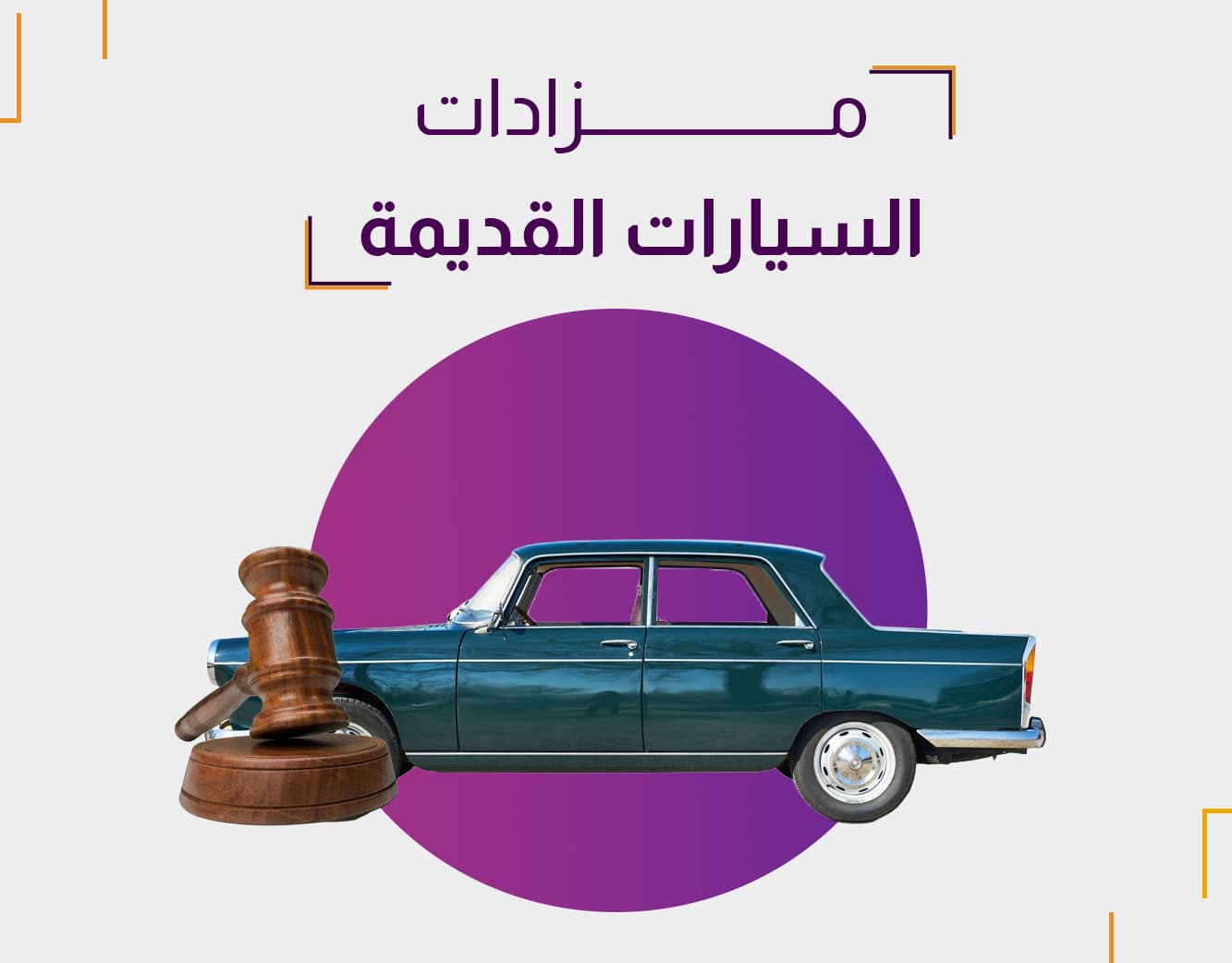 أفضل مزادات السيارات القديمة لاقتناء السيارات الكلاسيكية بأسعار مميزة