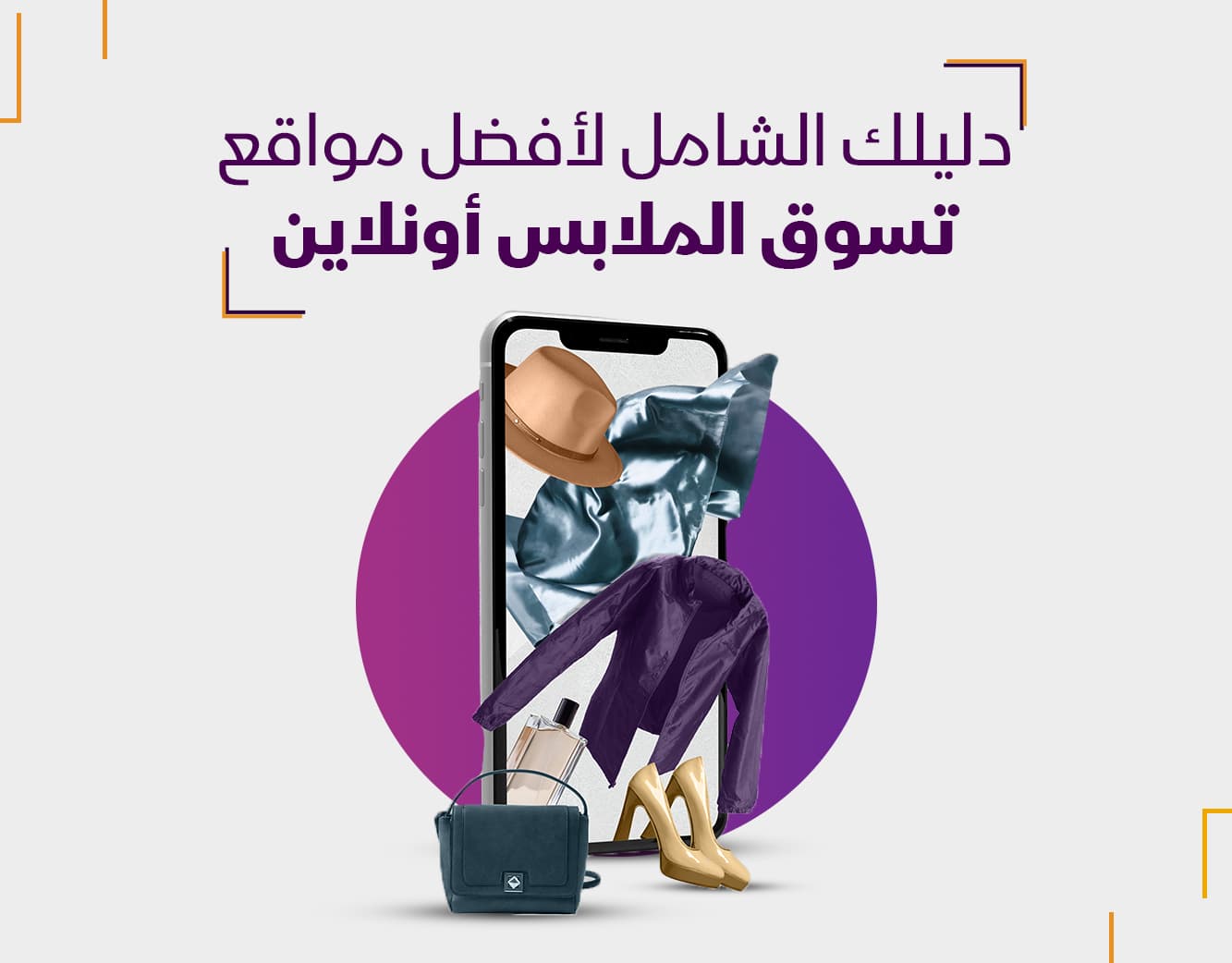أفضل مواقع تسوق الملابس أونلاين