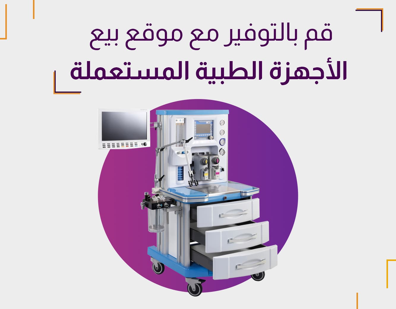 موقع لبيع الأجهزة الطبية المستعملة