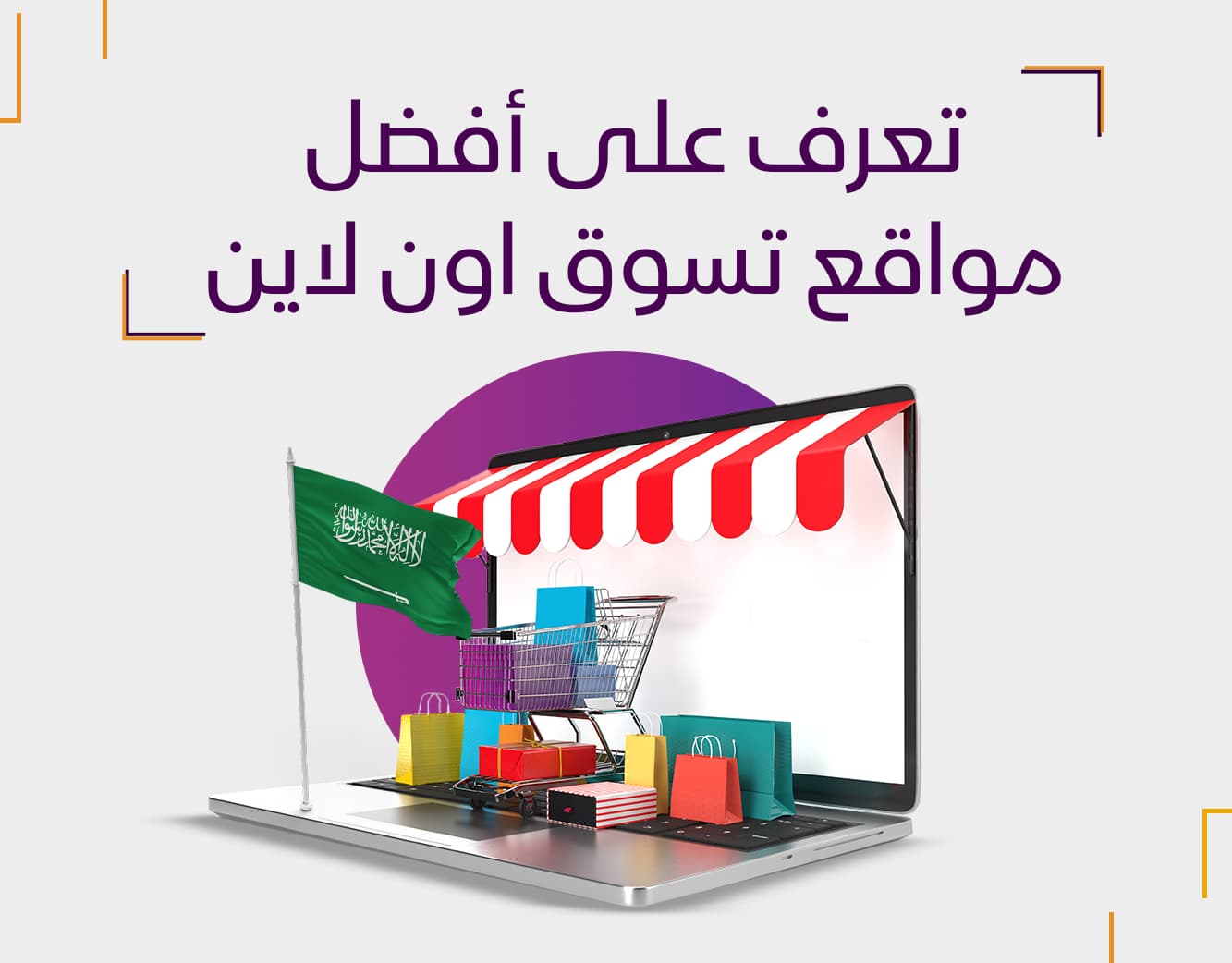 أسماء مواقع تسوق اون لاين وما هي افضل مواقع تسوق اونلاين رخيصة