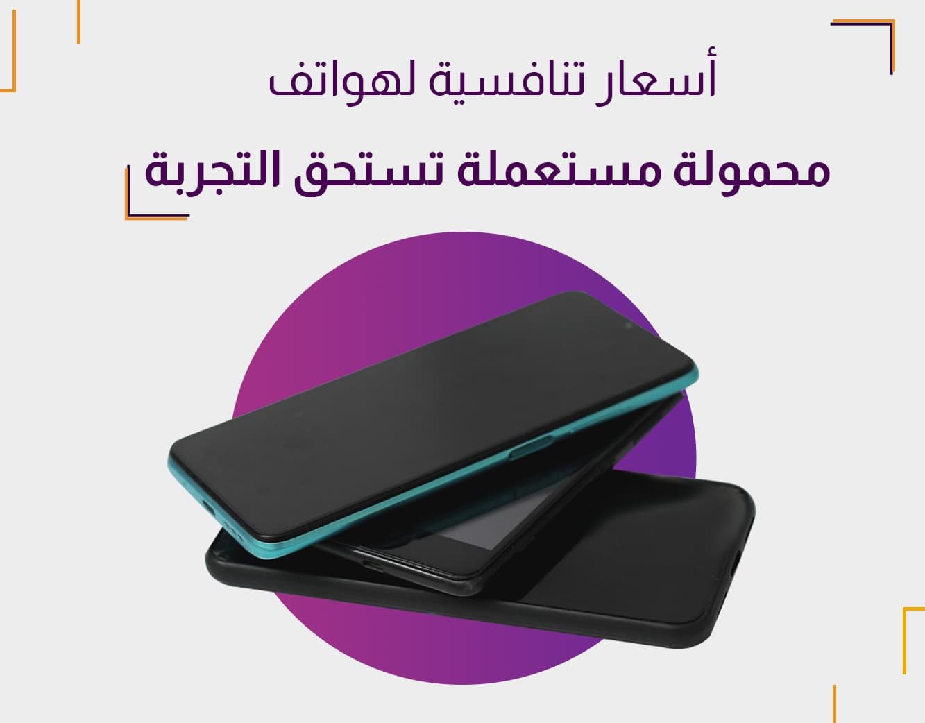 هواتف محمولة مستعملة للبيع وما هو أفضل موقع لشراء الهواتف المستعملة؟