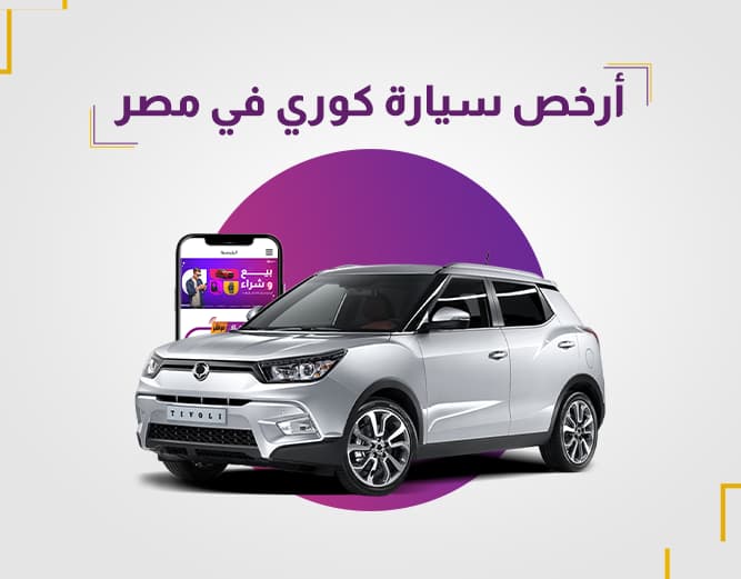أرخص سيارة كوري في مصر الجودة والسعر في توازن مثالي