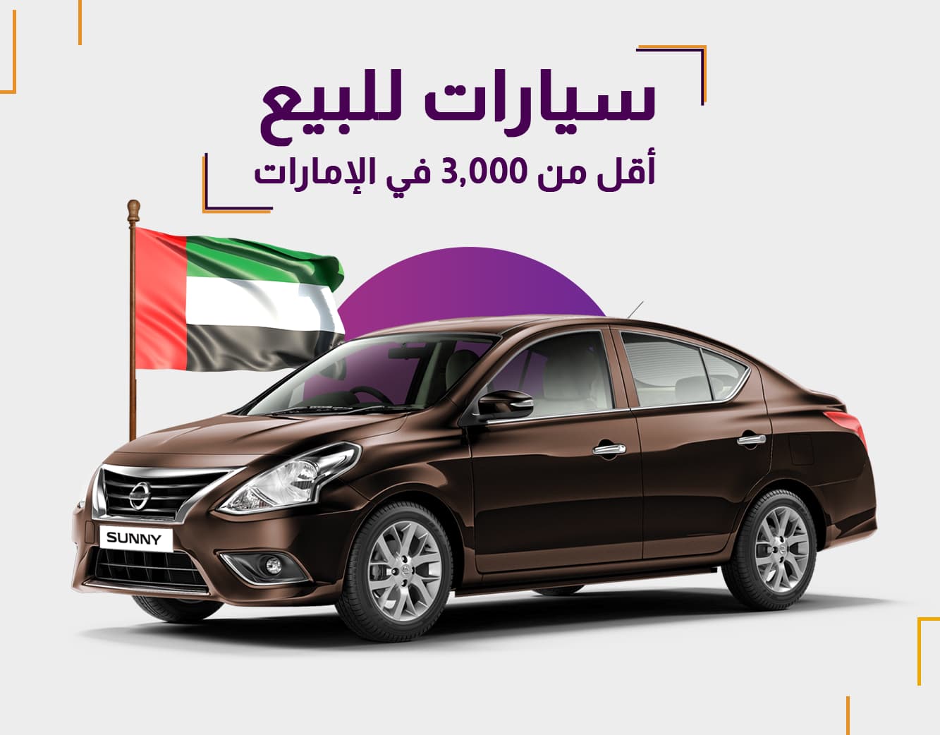 أفضل سيارات مستعملة للبيع في الإمارات بأقل من 3,000 درهم |دليل شامل