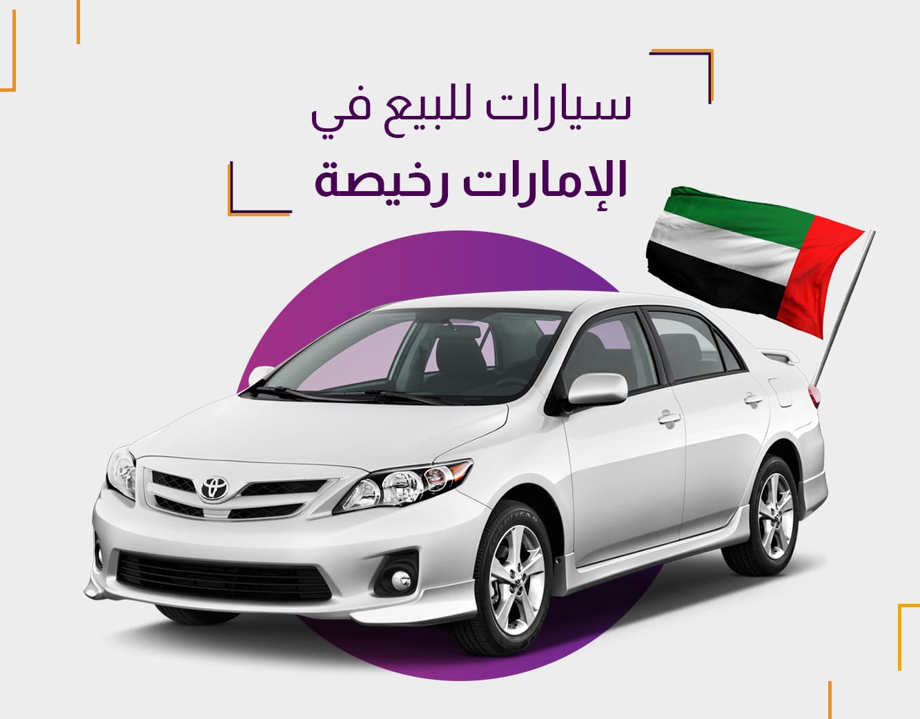 أفضل سيارات رخيصة للبيع في الإمارات بأسعار تنافسية تناسب جميع الميزانيات