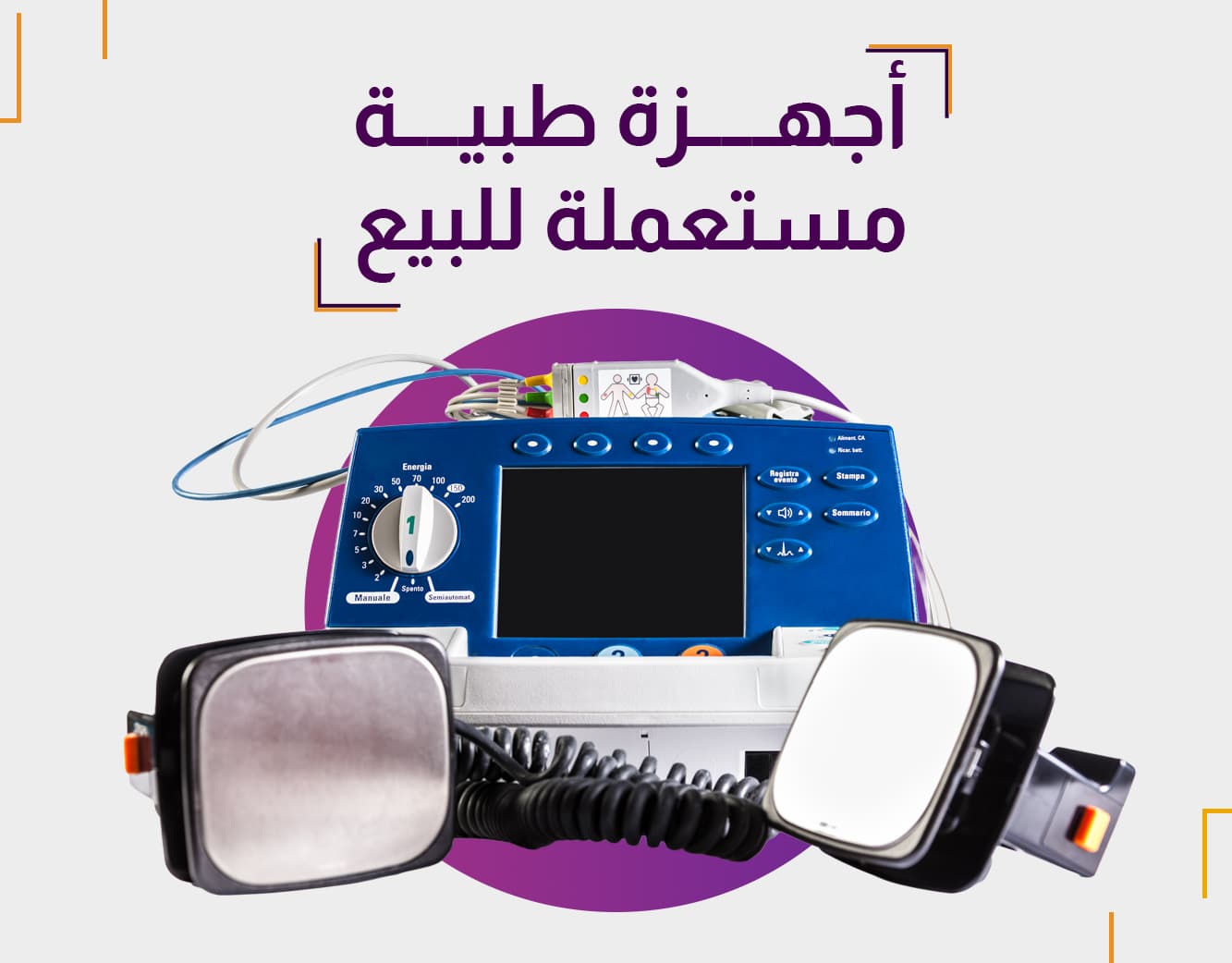 أجهزة طبية مستعملة للبيع بأسعار منافسة عبر منصة مزاادي