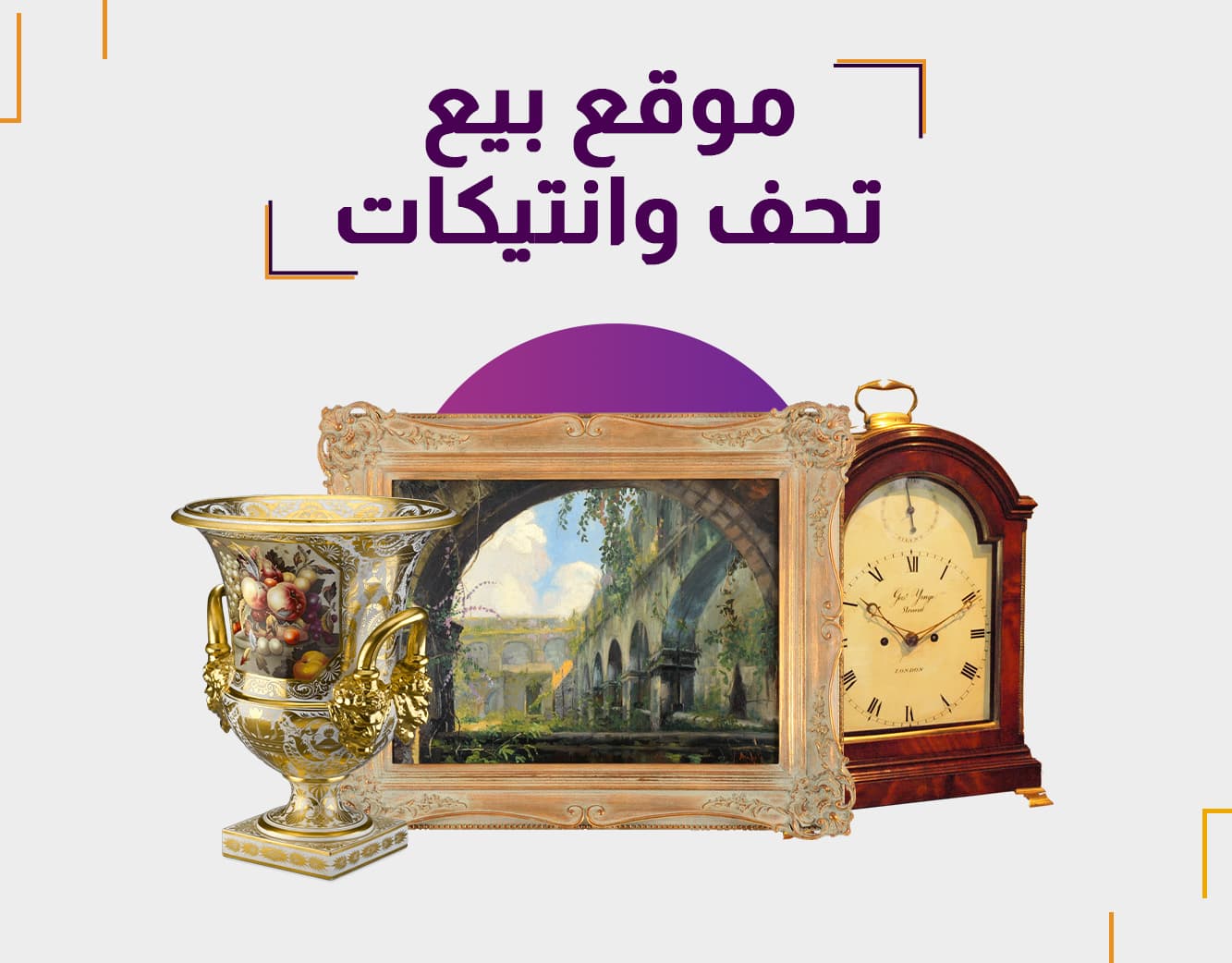 أفضل موقع لبيع التحف والأنتيكات الفاخرة عبر منصة مزادي