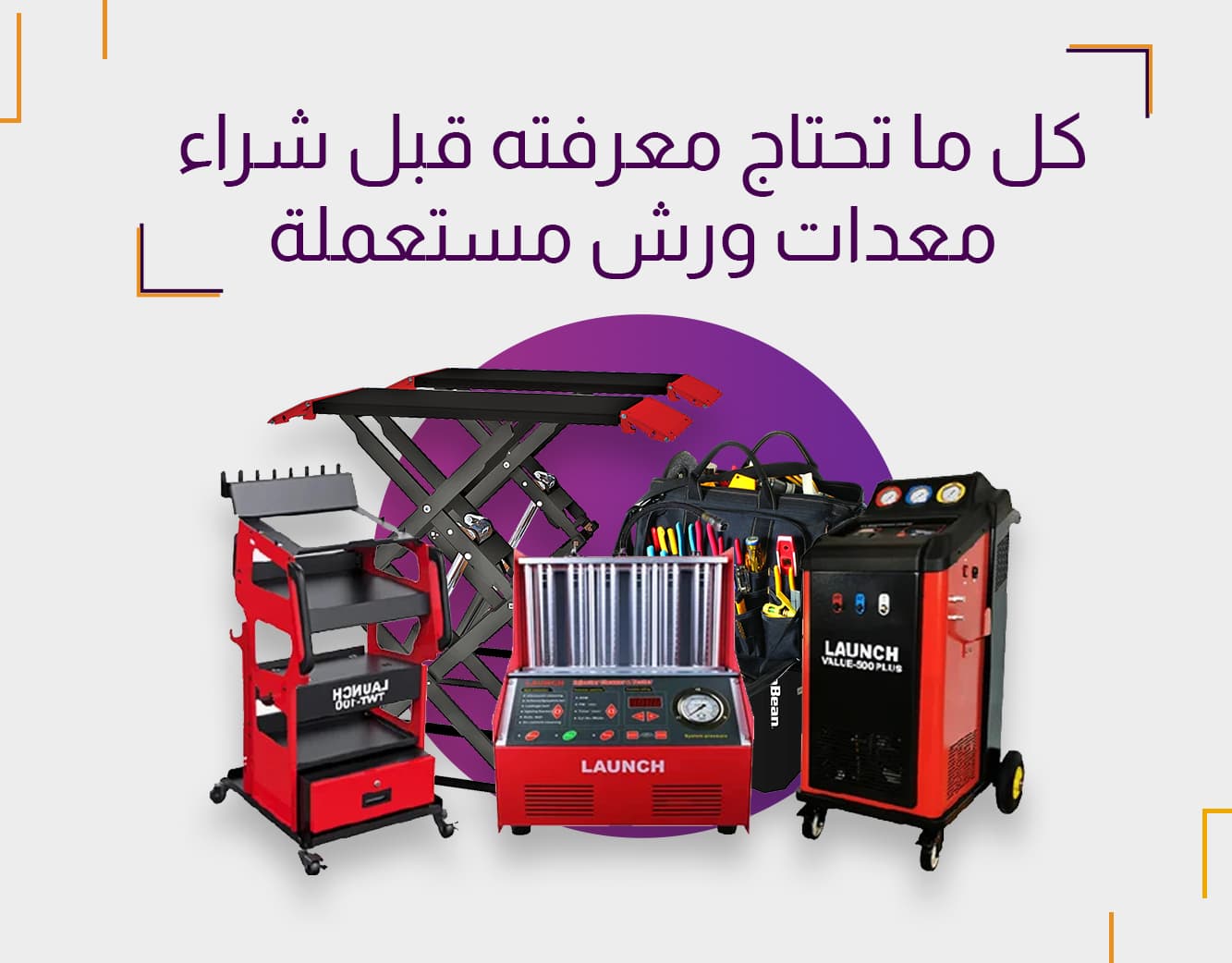 معدات ورش سيارات مستعملة للبيع