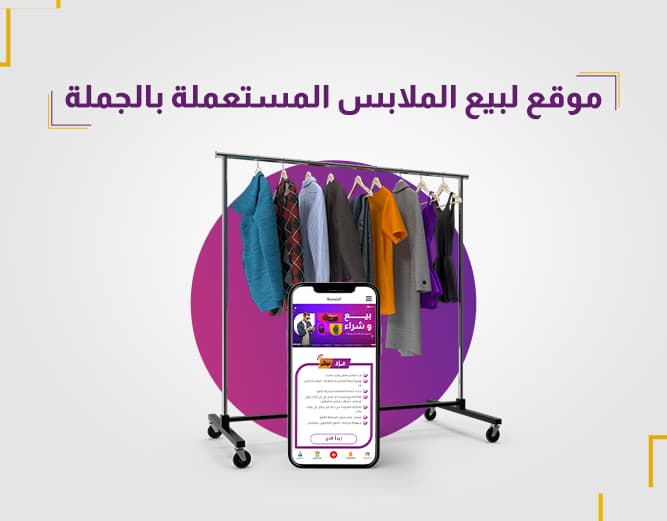 موقع لبيع الملابس المستعملة بالجملة