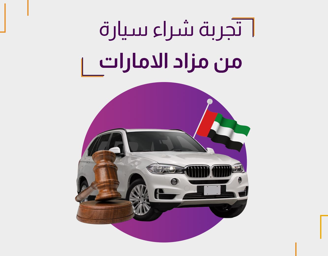 تجربة شراء سيارة من مزاد الإمارات عبر منصة مزادي