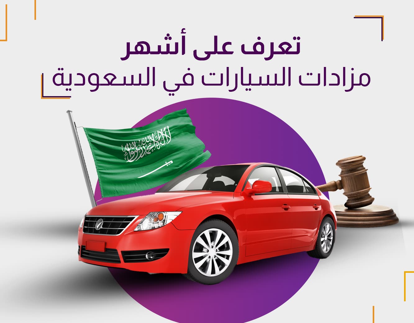 أشهر مزادات السيارات في السعودية