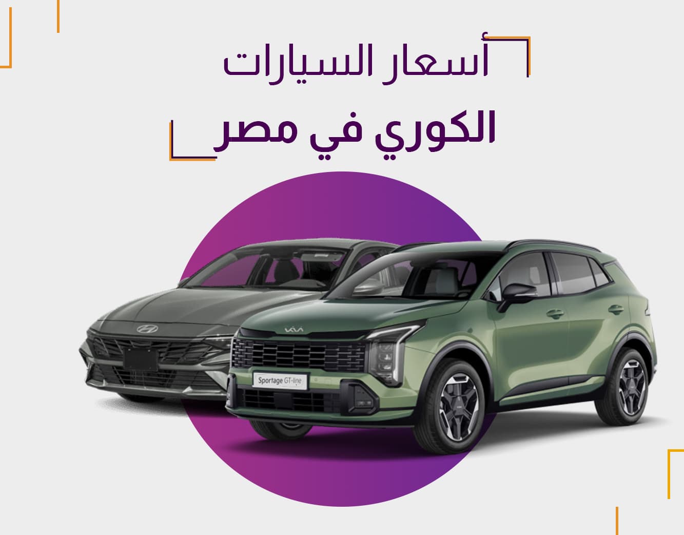 أسعار السيارات الكوري في مصر 2025 أحدث الموديلات والعروض الحالية