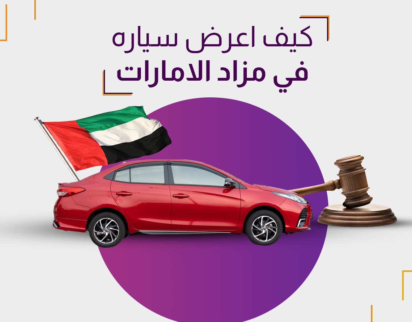 كيف اعرض سيارة في مزاد الإمارات
