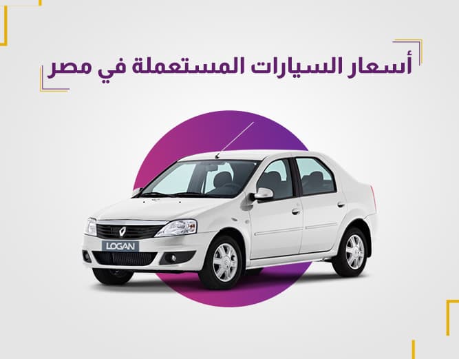 أسعار السيارات المستعملة من مزادي أفضل موقع بيع سيارات مستعملة في مصر