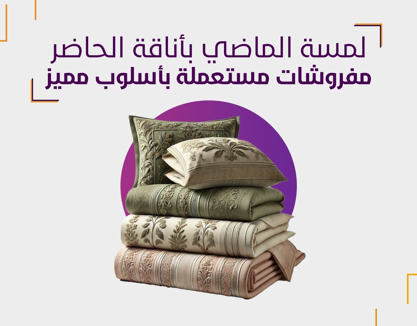لمسة الماضي بأناقة الحاضر: منصة بيع المفروشات المستعملة بأسلوب مميز