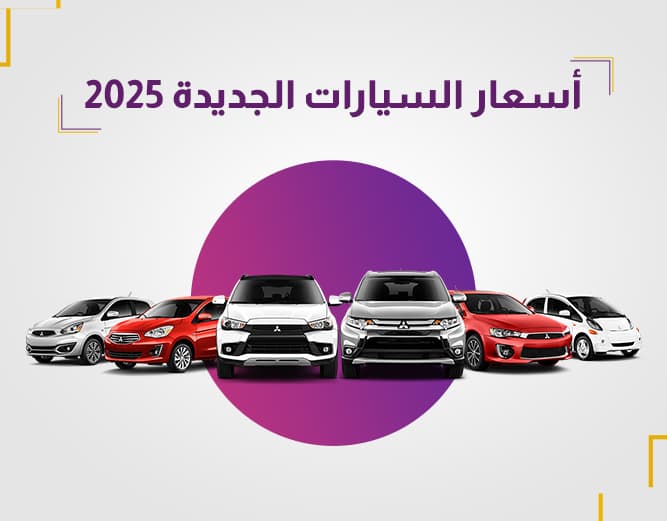 أسعار السيارات | مقارنة أسعار السيارات الجديدة 2025 بين الشركات العالمية