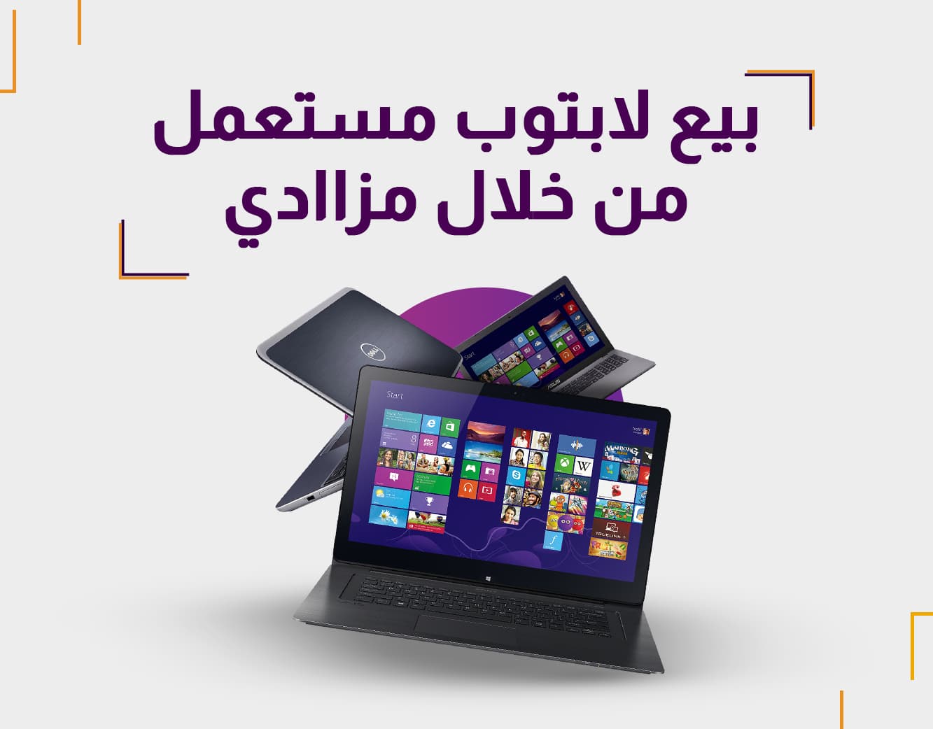 بيع لابتوب مستعمل من خلال مزاادي