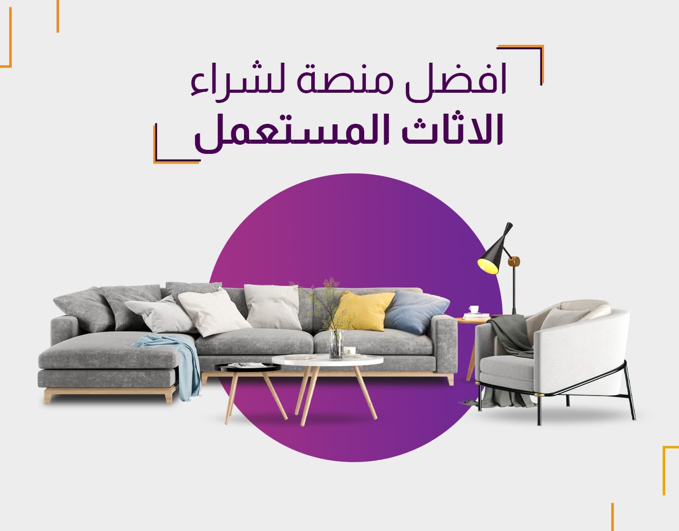 افضل منصة لشراء الاثاث المستعمل