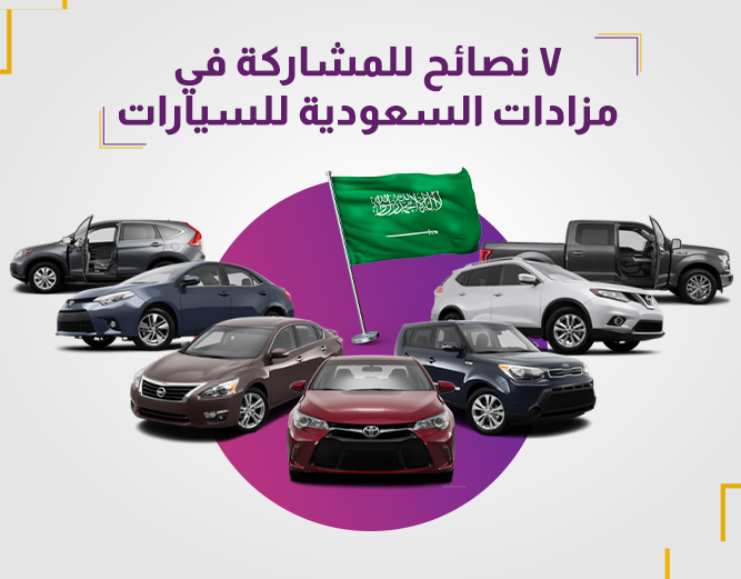 المزاد الإلكتروني للسيارات واهم النصائح للمشاركة في مزاد إلكتروني للسيارات