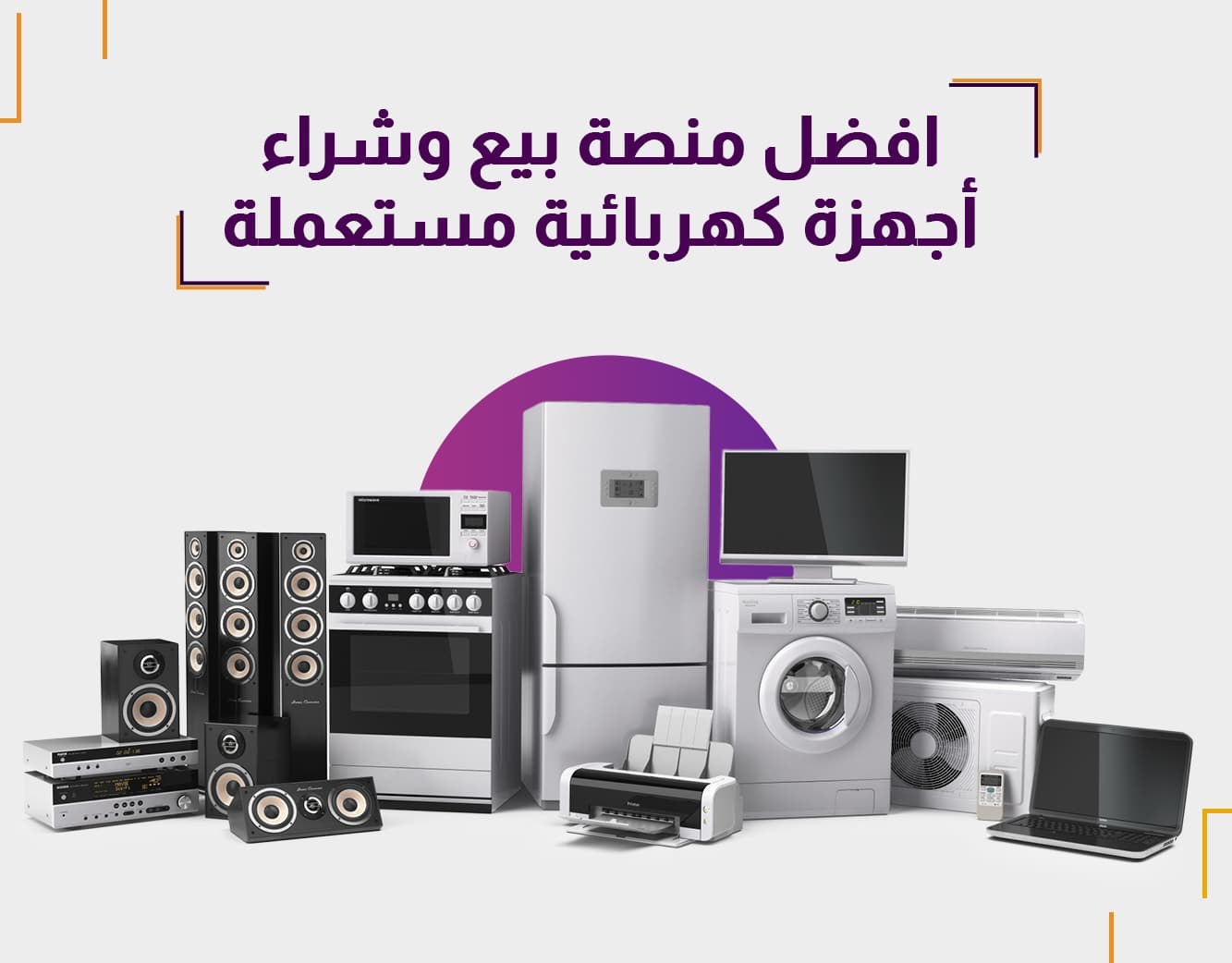 افضل منصة بيع وشراء أجهزة كهربائية مستعملة