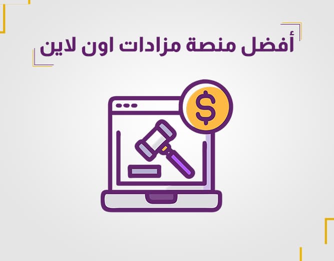 منصة مزاادي | أفضل منصة مزادات أون لاين لبيع وشراء كل ما تتخيله