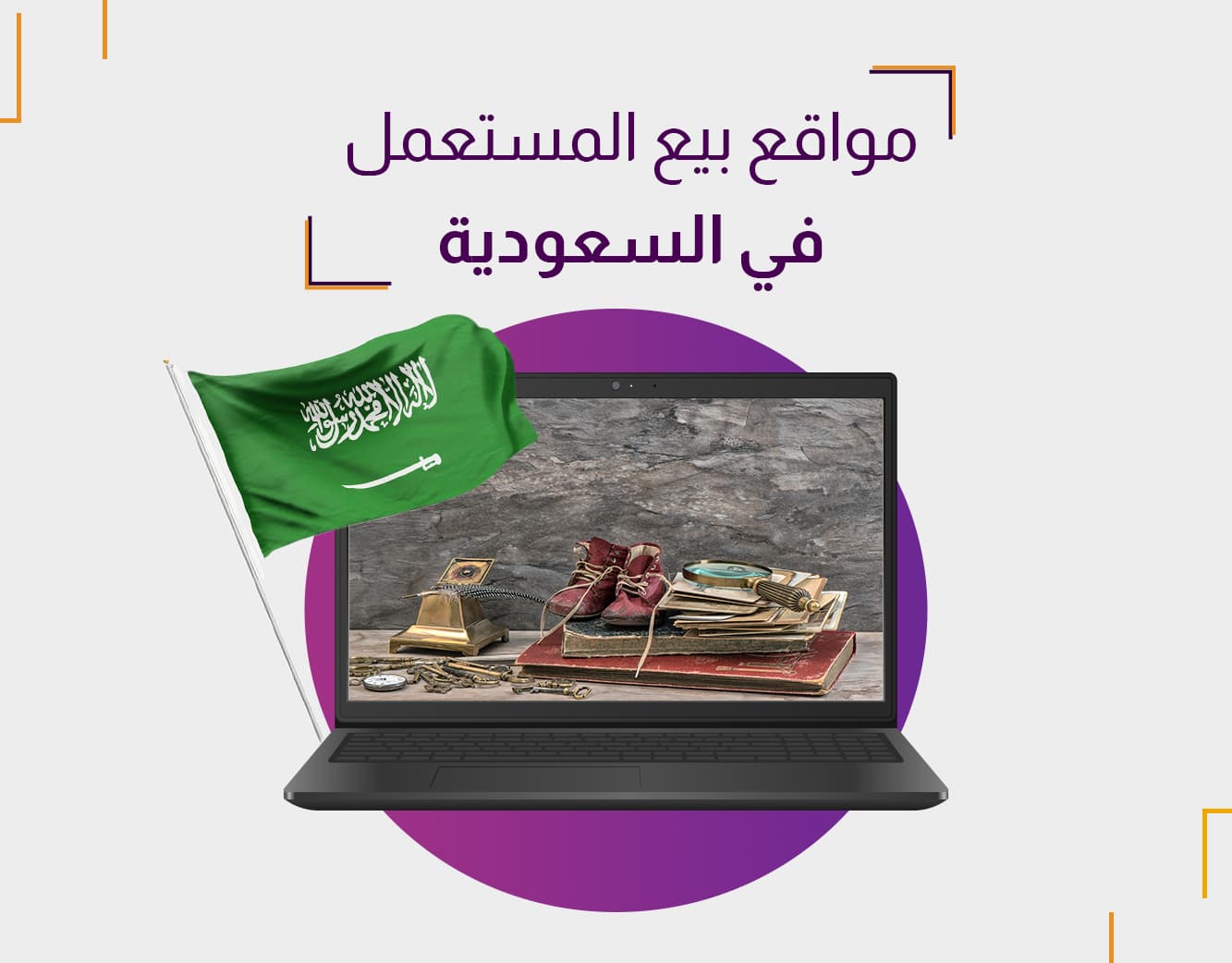 أفضل مواقع بيع المستعمل في السعودية لشراء وبيع السلع بسهولة