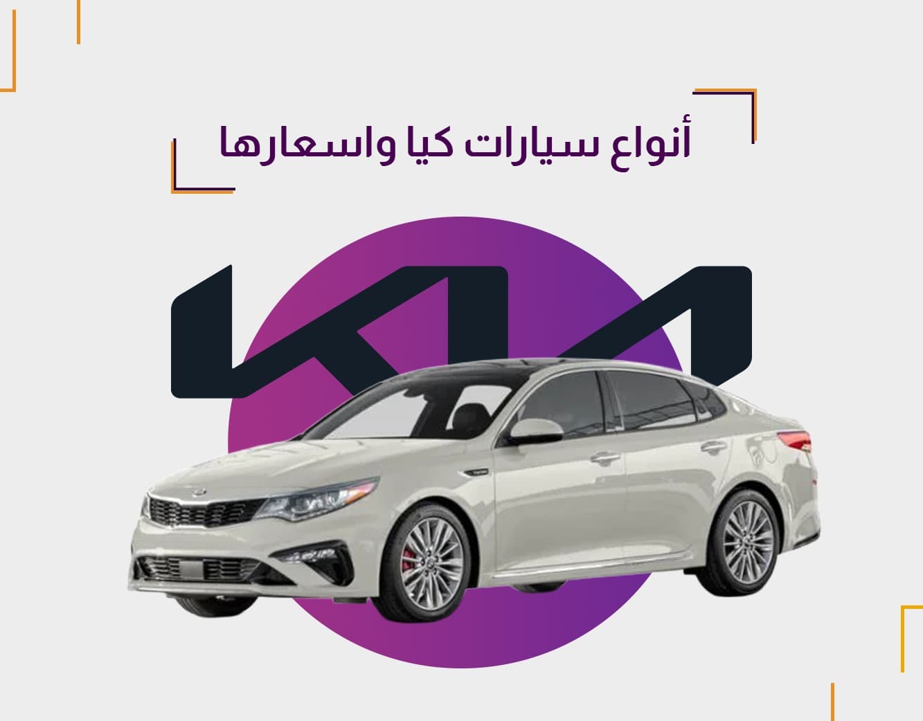أفضل أنواع سيارات كيا وأسعارها لعام 2025 – دليل شامل