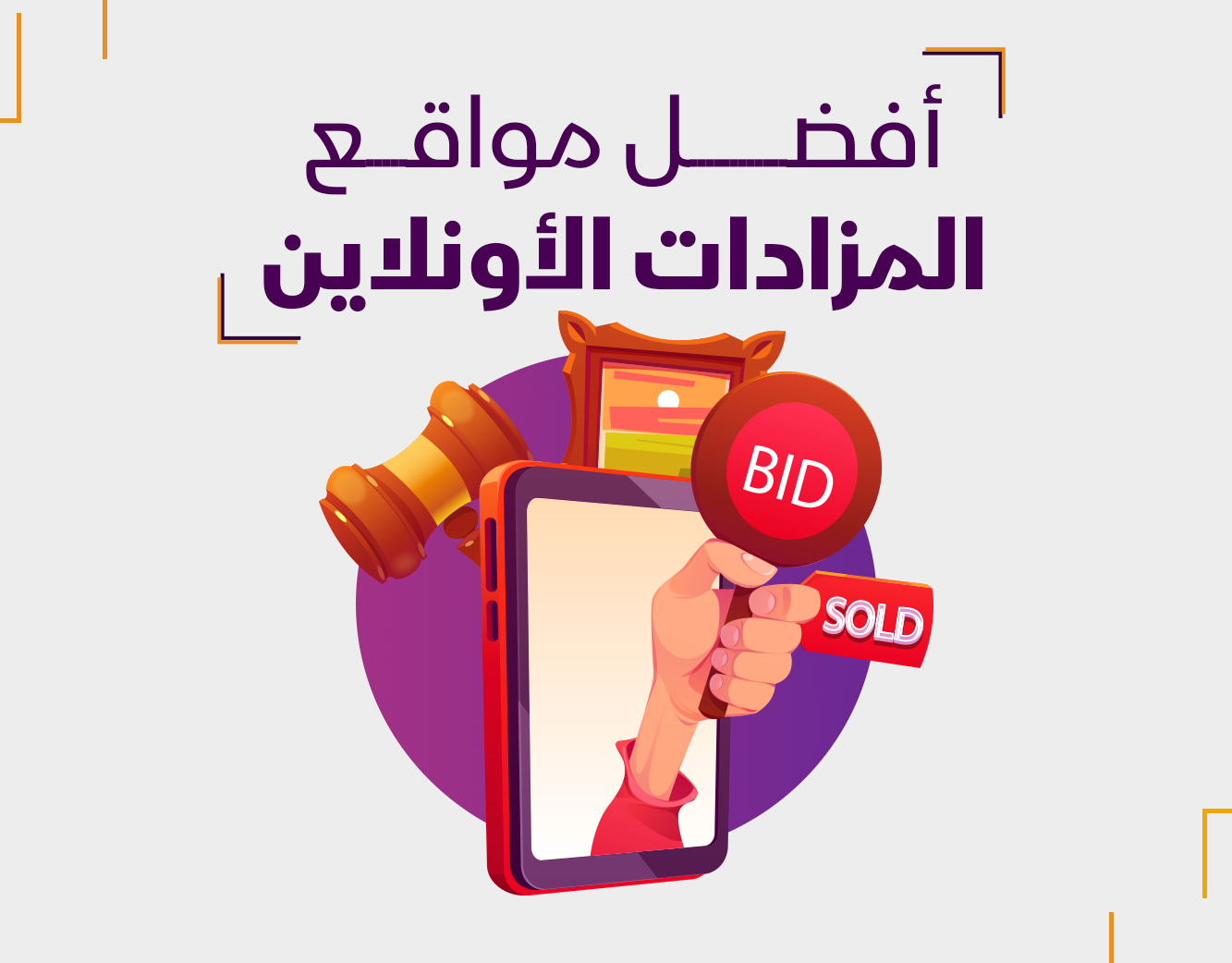 أفضل مواقع المزادات الأونلاين تعرف عليها وكيفيه اختيار الافضل؟