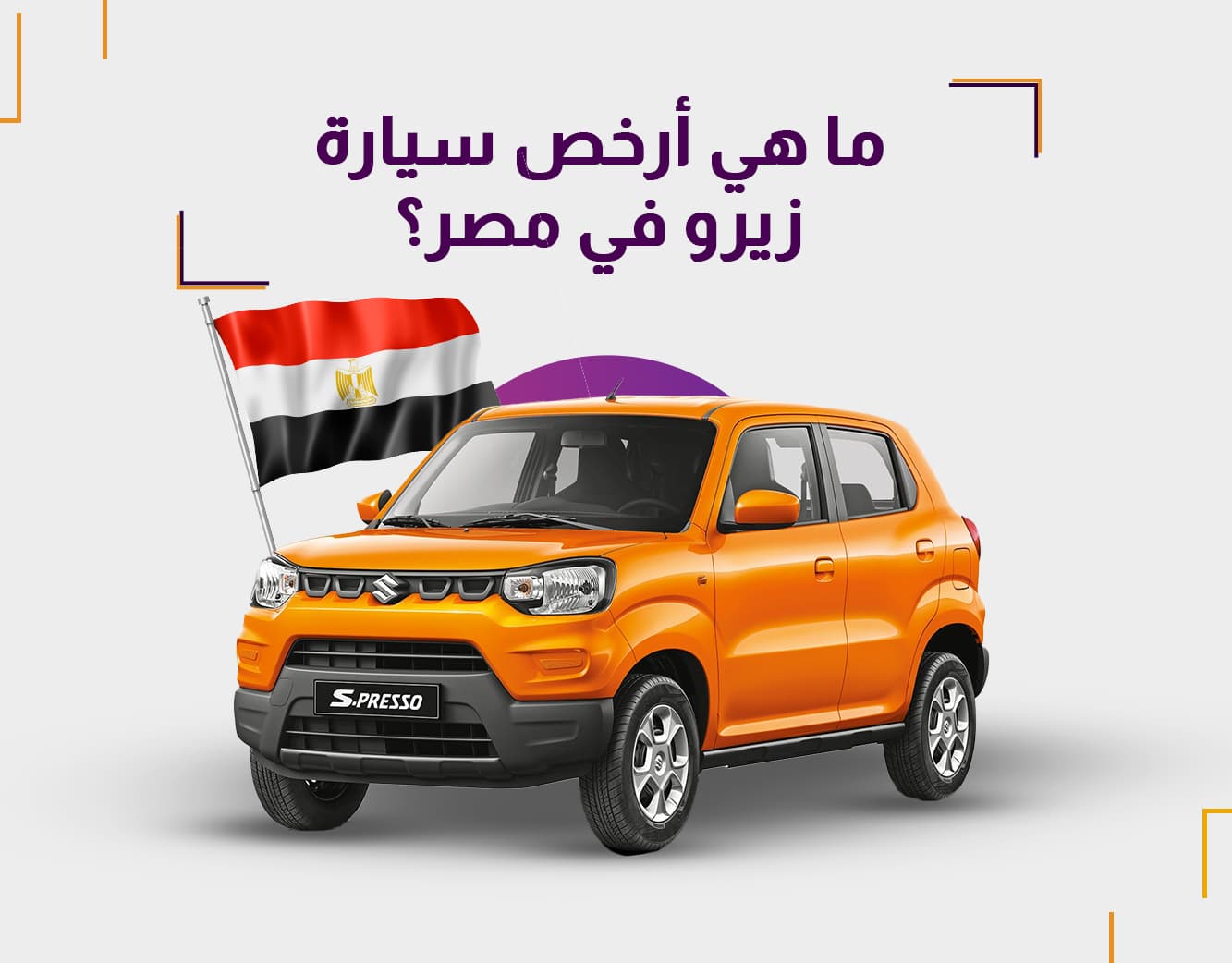 أرخص سيارة زيرو في مصر 2025: الأسعار والمواصفات وأفضل الاختيارات