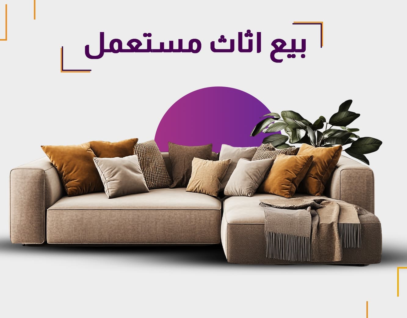 بيع أثاث مستعمل بسهولة عبر منصة مزادي | أفضل الأسعار والعروض