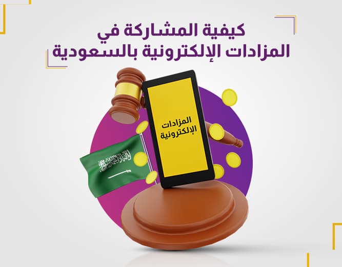 كيفية المشاركة في المزادات الإلكترونية بالسعودية