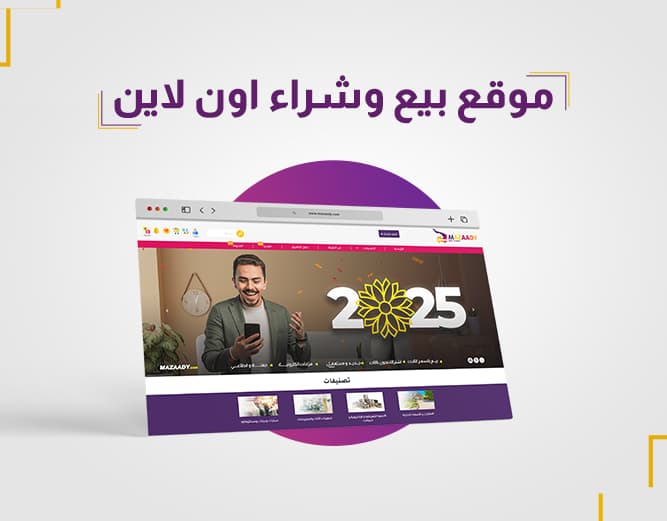 موقع بيع وشراء اون لاين