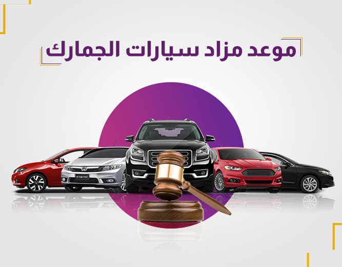 موعد مزاد سيارات الجمارك