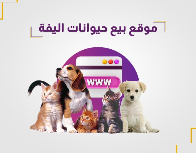 موقع بيع حيوانات اليفة | حيوانات أليفة للبيع او للبدل في مصر