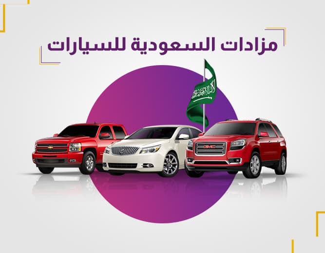 مزادات السعودية للسيارات 2025: أفضل العروض والأسعار في المملكة