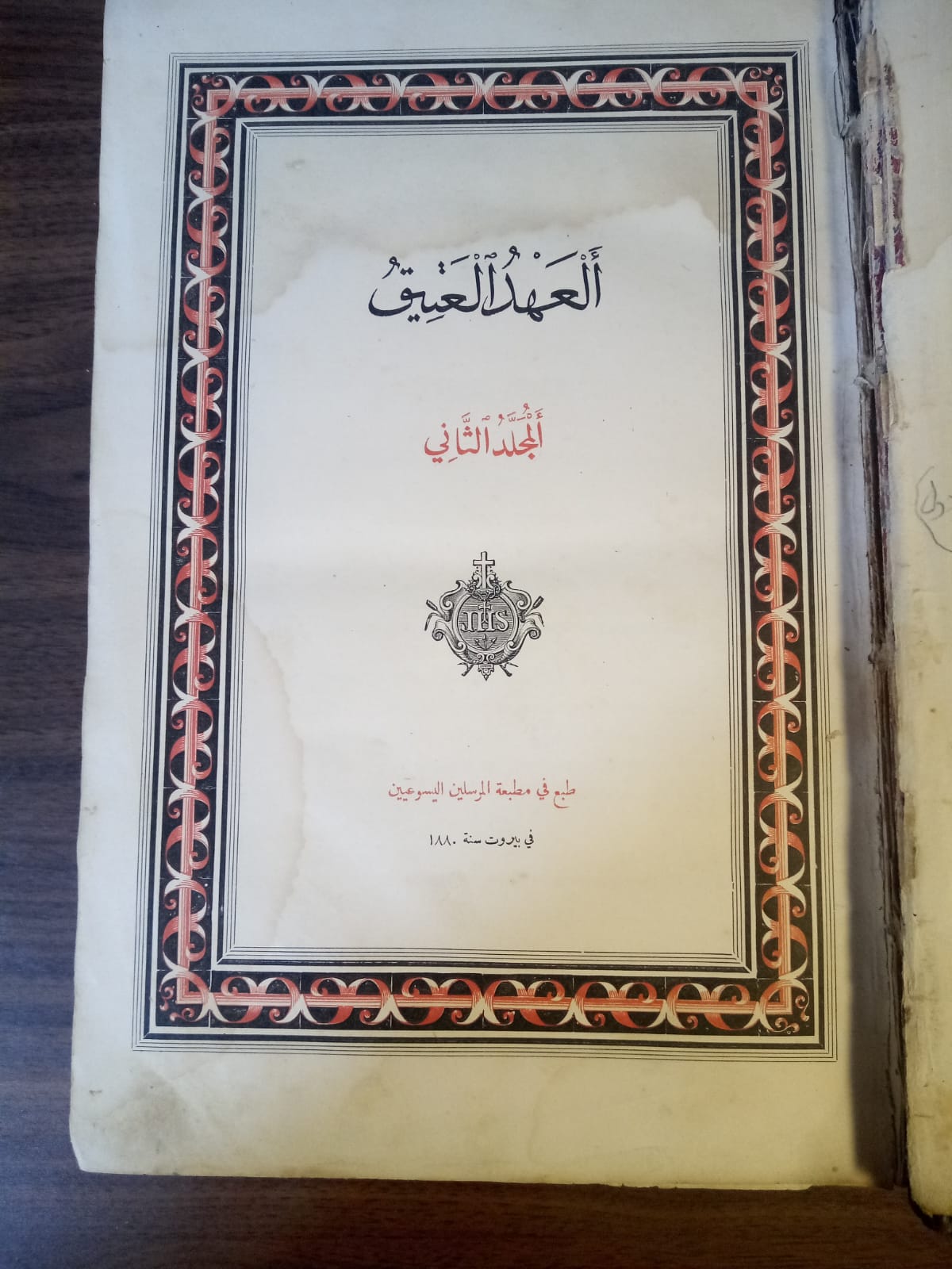 الكتاب المقدس - العهد العتيق - مجلدين - لأعلى سعر