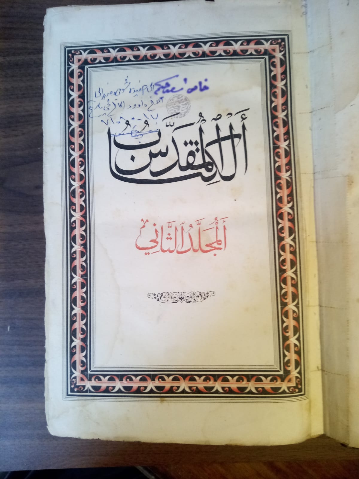 الكتاب المقدس - العهد العتيق - مجلدين - لأعلى سعر