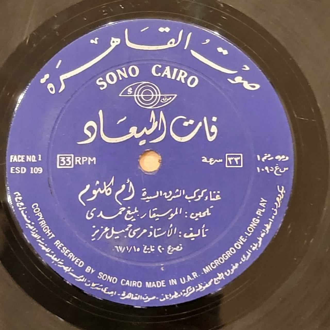 أسطوانة نادرة - فات الميعاد - أم كلثوم