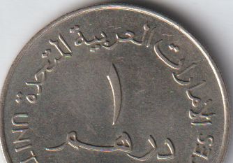 ١ درهم إماراتي جامعة العين