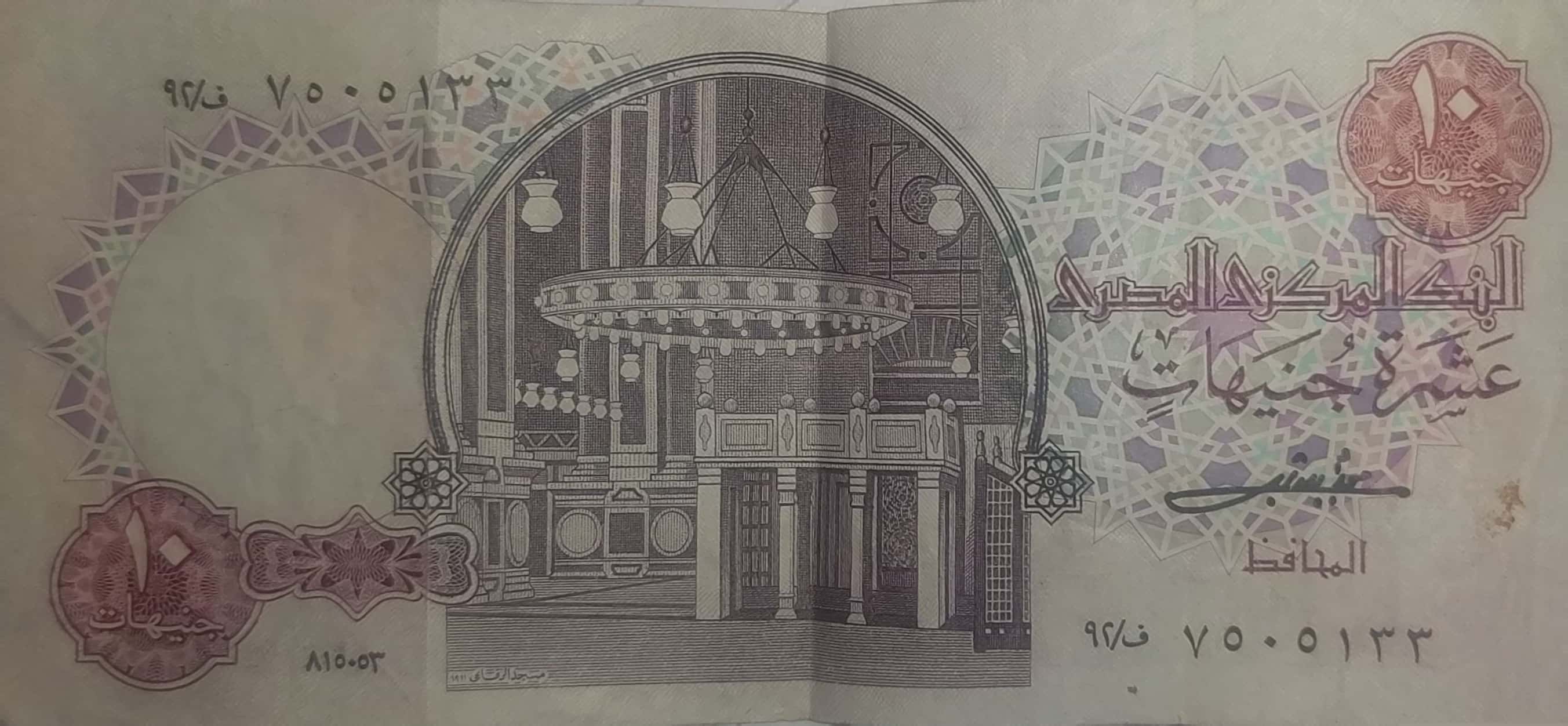 عشره جنيه مسجد الرافعه سنه 1983
