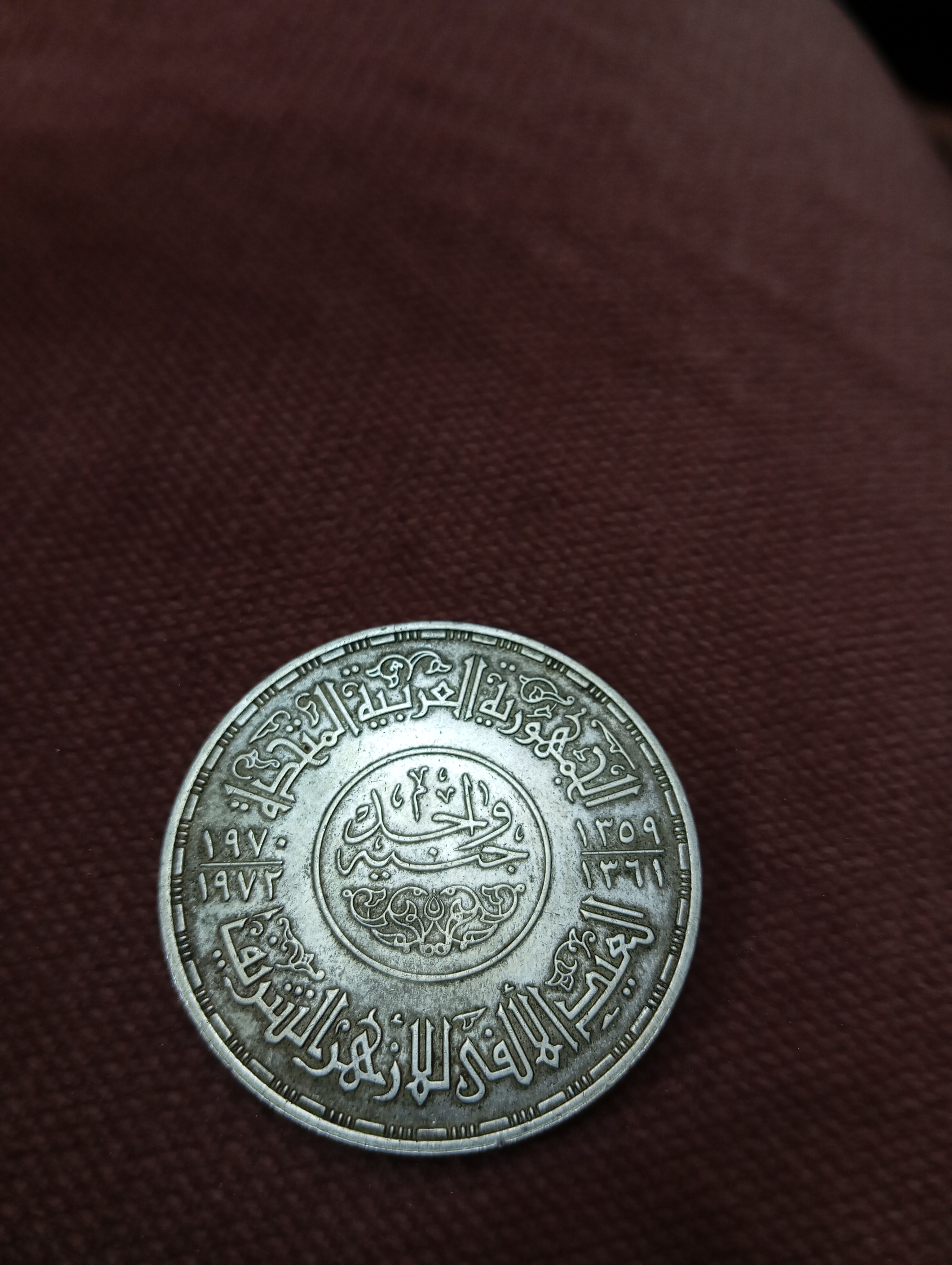 عملة تذكارية نادرة – جنيه مصري 1973 بصورة جامع الأزهر الشريف