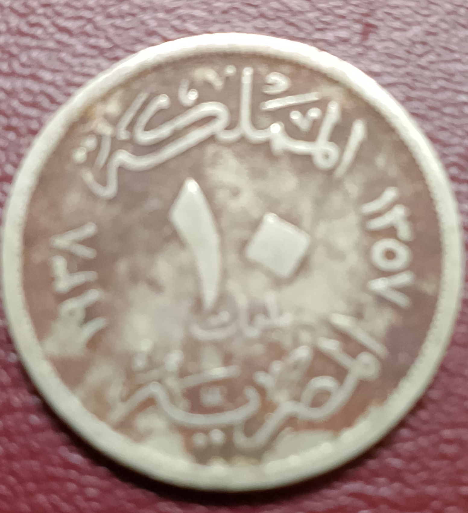 عملة قديمة ونادرة منذ زمن الملك فاروق