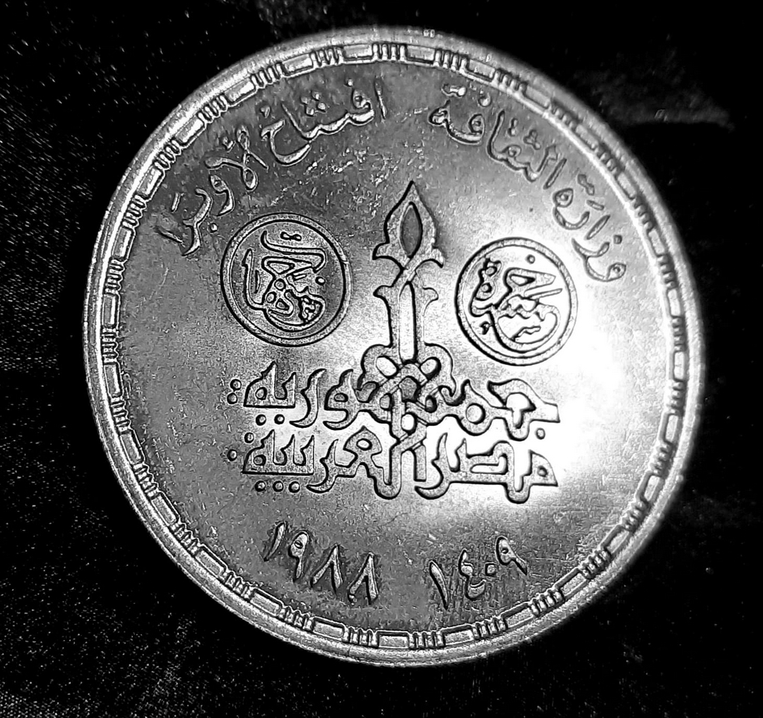 عملة تذكارية من الفضة فئة ٥ جنيهات بمناسبة افتتاح دار الاوبرا اصدار عام ١٩٨٨