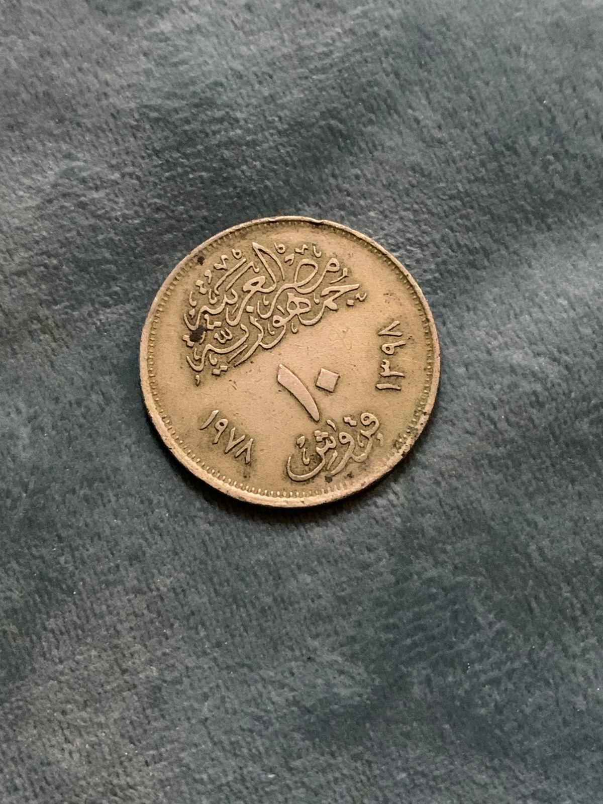 10 قروش سنة 1978