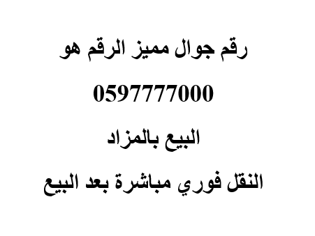 رقم جوال مميز