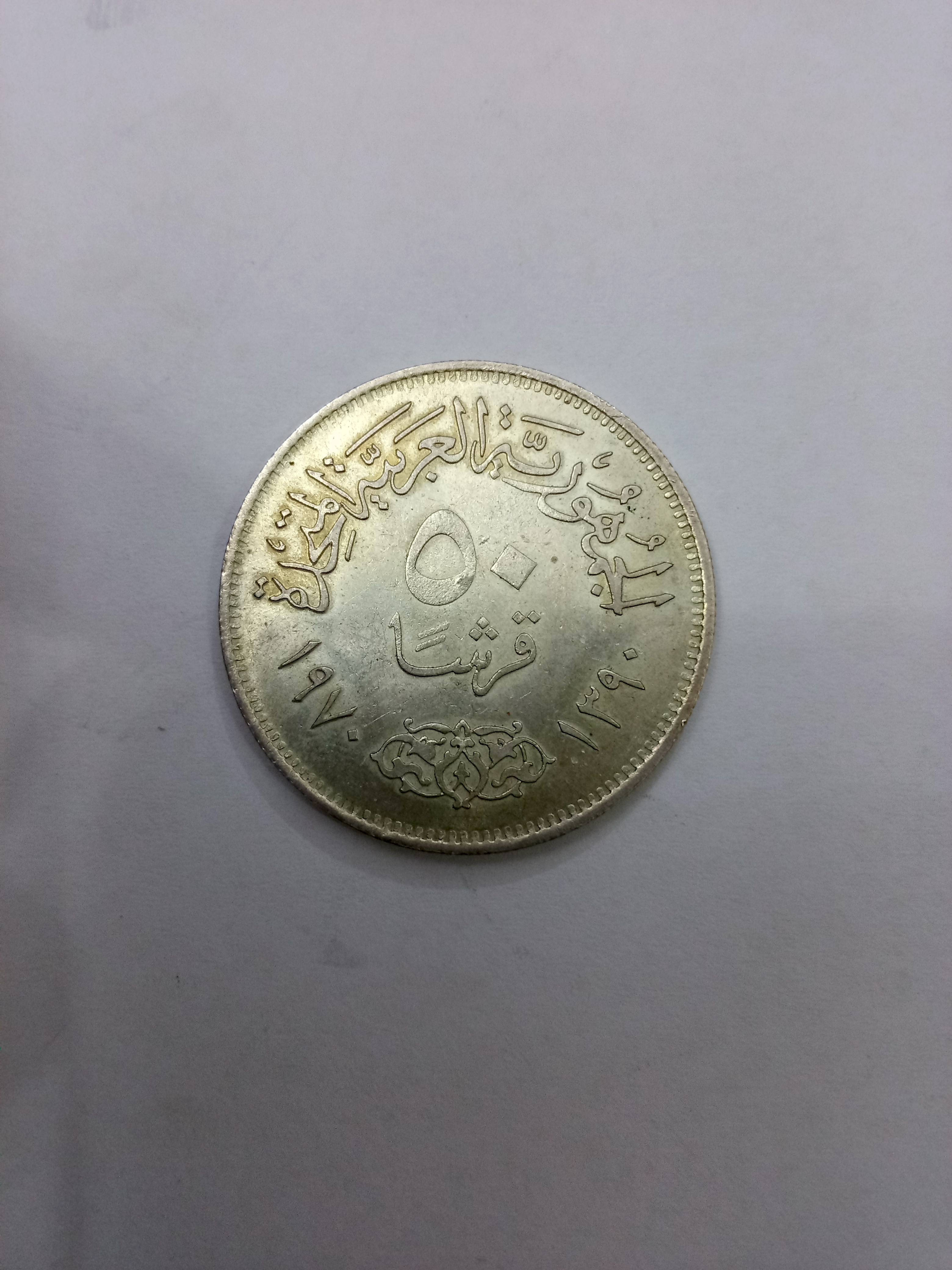 عملة مصرية تاريخية